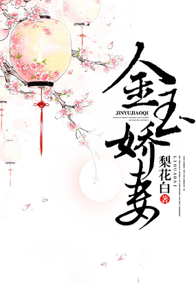 金玉娇妻在线阅读