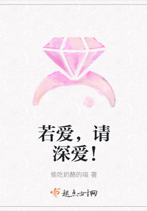 若愛，請深愛！