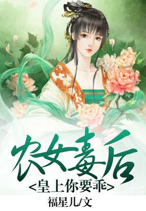 重生之农女毒后在线阅读