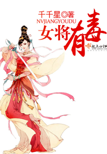 女將有毒