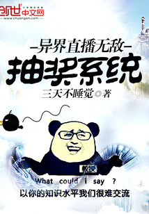 異界直播無(wú)敵抽獎(jiǎng)系統(tǒng)
