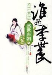 盛世唐朝之誰是李世民(下)
