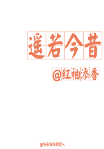 遙若今昔