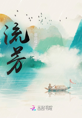 流芳在线阅读