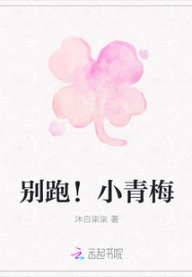 別跑！小青梅