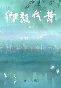 卿顏我昔