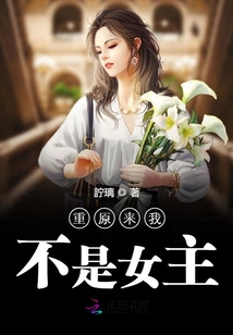 重原來我不是女主