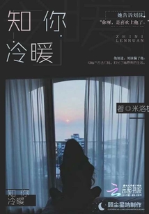 知你冷暖