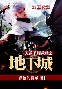 無敵圣耀救贖之地下城