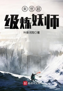末世超級煉妖師
