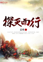 探天而行在线阅读