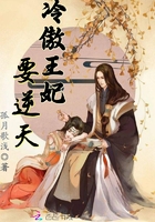 冷傲王妃要逆天在線閱讀
