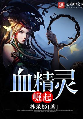 血精灵崛起在线阅读