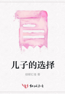 兒子的選擇