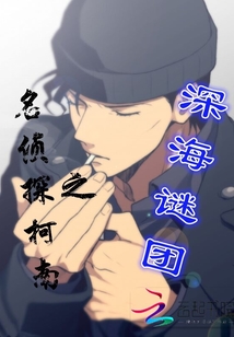 名偵探柯南之深海謎團(tuán)