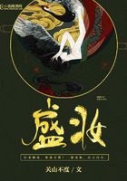 盛妝在線閱讀