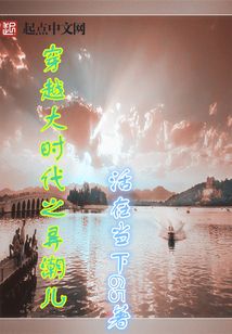 穿越大时代之弄潮儿