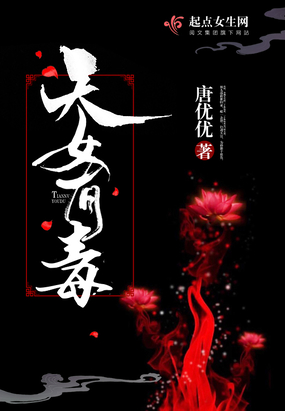 天女有毒在线阅读