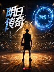 明日传奇在线阅读
