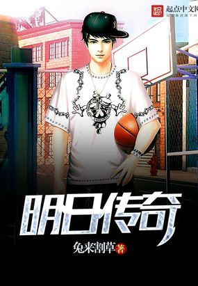 明日传奇在线阅读