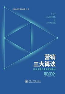 營銷三大算法:科學化建立全局營銷系統