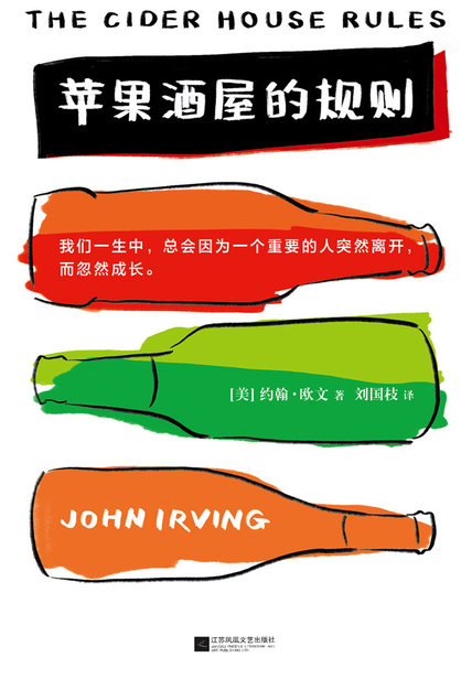 苹果酒屋的规则读书笔记 读后感(3)篇