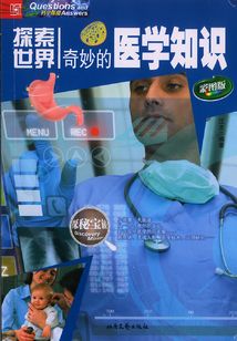 探索世界：奇妙的醫學知識