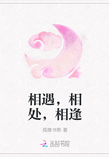 相遇，相处，相逢