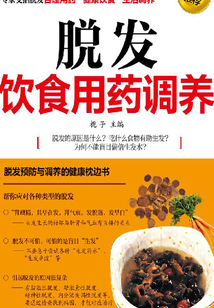 脫發(fā)飲食用藥調(diào)養(yǎng)