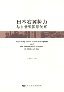日本右翼勢力與東北亞國際關系