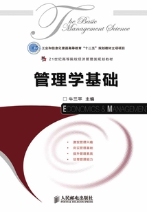 管理學基礎