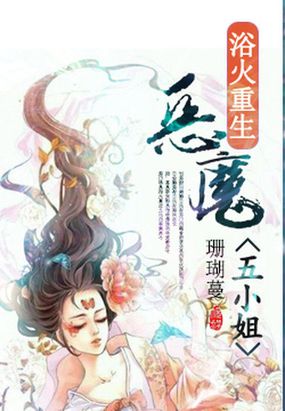 浴火重生：废后要逆袭在线阅读