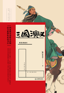 三國(guó)演義