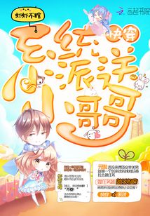 快穿系統(tǒng)派送小哥哥