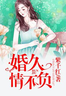 婚久情不負