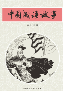 中國成語故事·第十三冊
