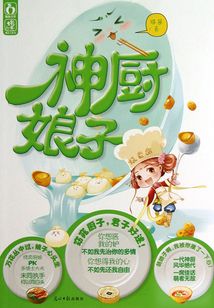 神廚娘子
