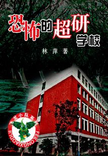 恐怖的超研學校
