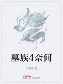 墓族4奈何