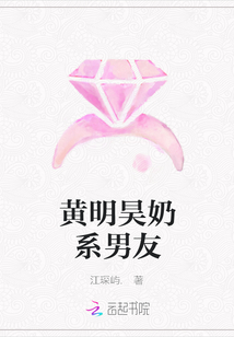 黃明昊奶系男友