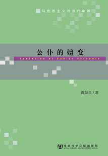 公仆的嬗變(馬克思主義與當代中國)
