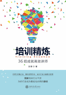 培訓精煉:36招成就高效講師