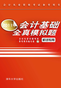 2011年會計基礎全真模擬題