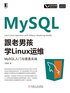 跟老男孩学Linux运维：MySQL入门与提高实践