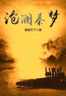 滄瀾秦夢