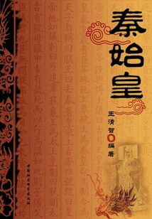 秦始皇