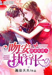 甜妻很撩人:吻安,執(zhí)行長,!