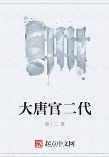 大唐官二代