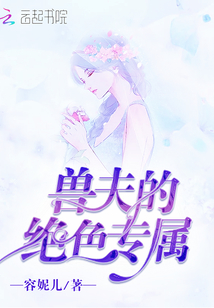 兽夫的绝色专属