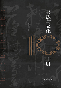書法與文化十講